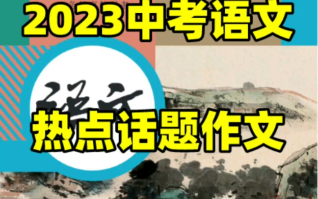 2023年中考语文热点话题作文预测汇总哔哩哔哩bilibili