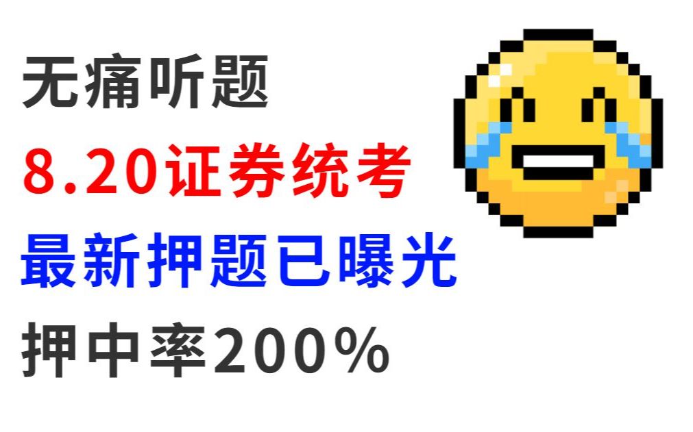 8.20证券从业资格考试 最后6套押题卷已出!无痛听题!三天做完稳如老狗 200%的押中率 年年压年年中 压不中算我输 法律法规金融考前冲刺2022证券从业...