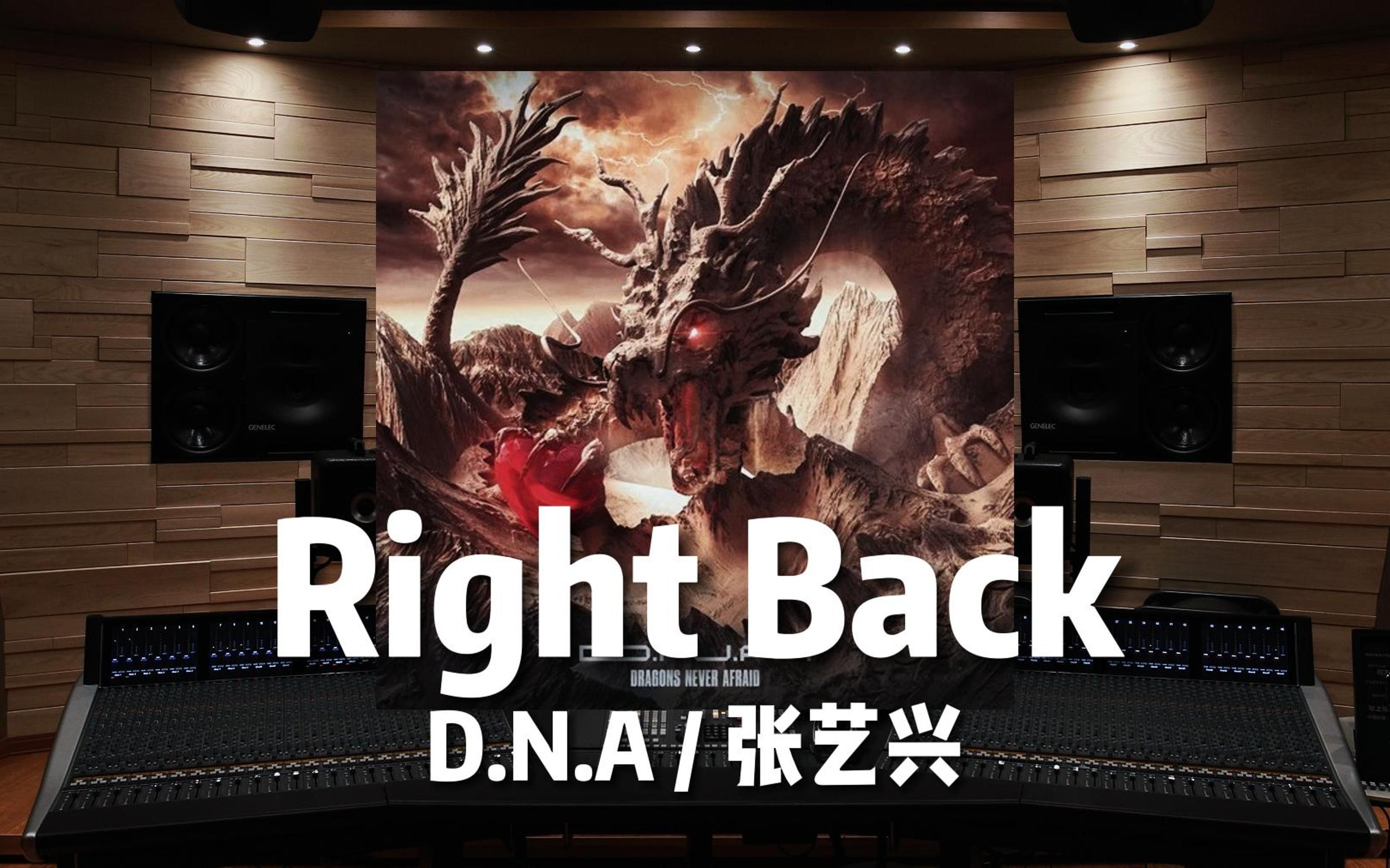 [图]【张艺兴 | D.N.A】百万级录音棚听《Right Back》【Hi-Res】