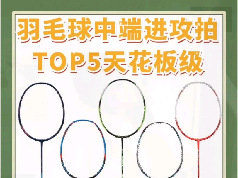 中端羽毛球拍top榜!哔哩哔哩bilibili