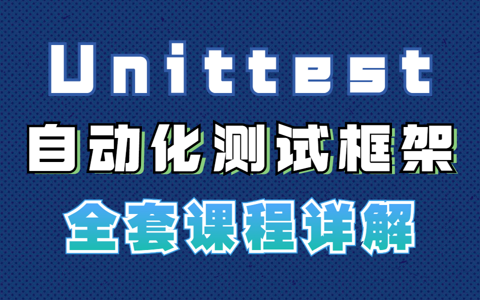 Unittest自动化测试入门到精通实战视频,小白必看教程!!!!!!哔哩哔哩bilibili