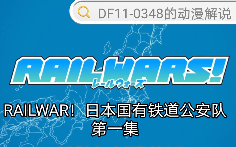 [图]动漫解说1:《RAIL WAR！日本国有铁道公安队》系列讲解（第一集）