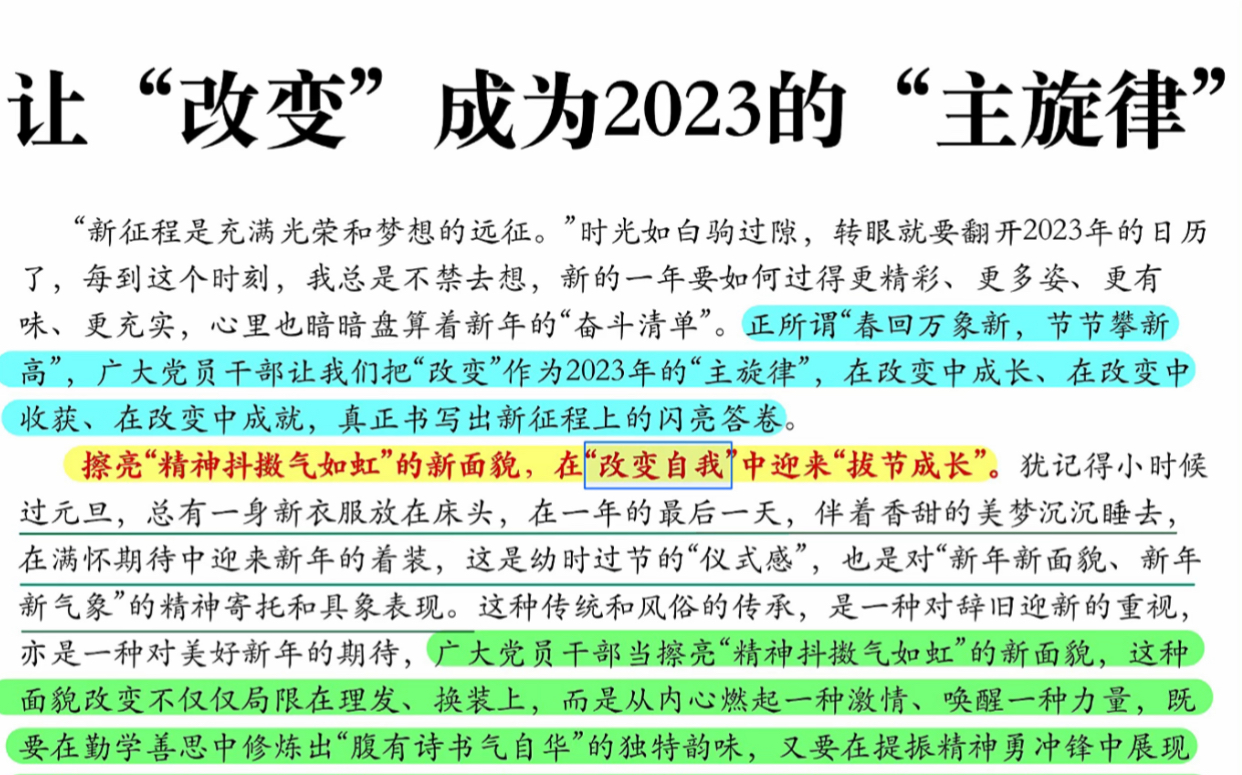 [图]让“改变”成为2023的“主旋律”申论写作素材累计，国考省考，公文写作，申论大作文。