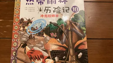 热带雨林冒险记 1-10 热带雨林冒险记 1-10 正版热带雨林历险记全套10册我的科学第一本