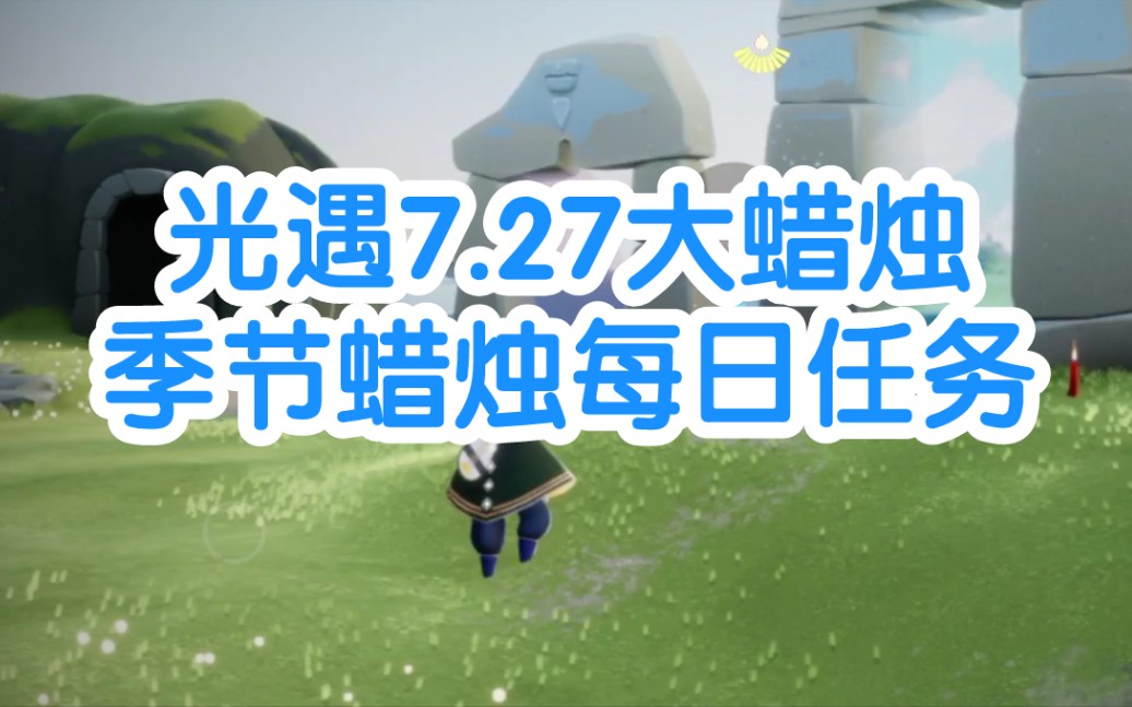 光遇7.27大蜡烛季节蜡烛每日任务哔哩哔哩bilibili