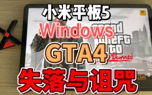 Download Video: 小米平板5 Windows gta4 失落与诅咒 侠盗猎车手4