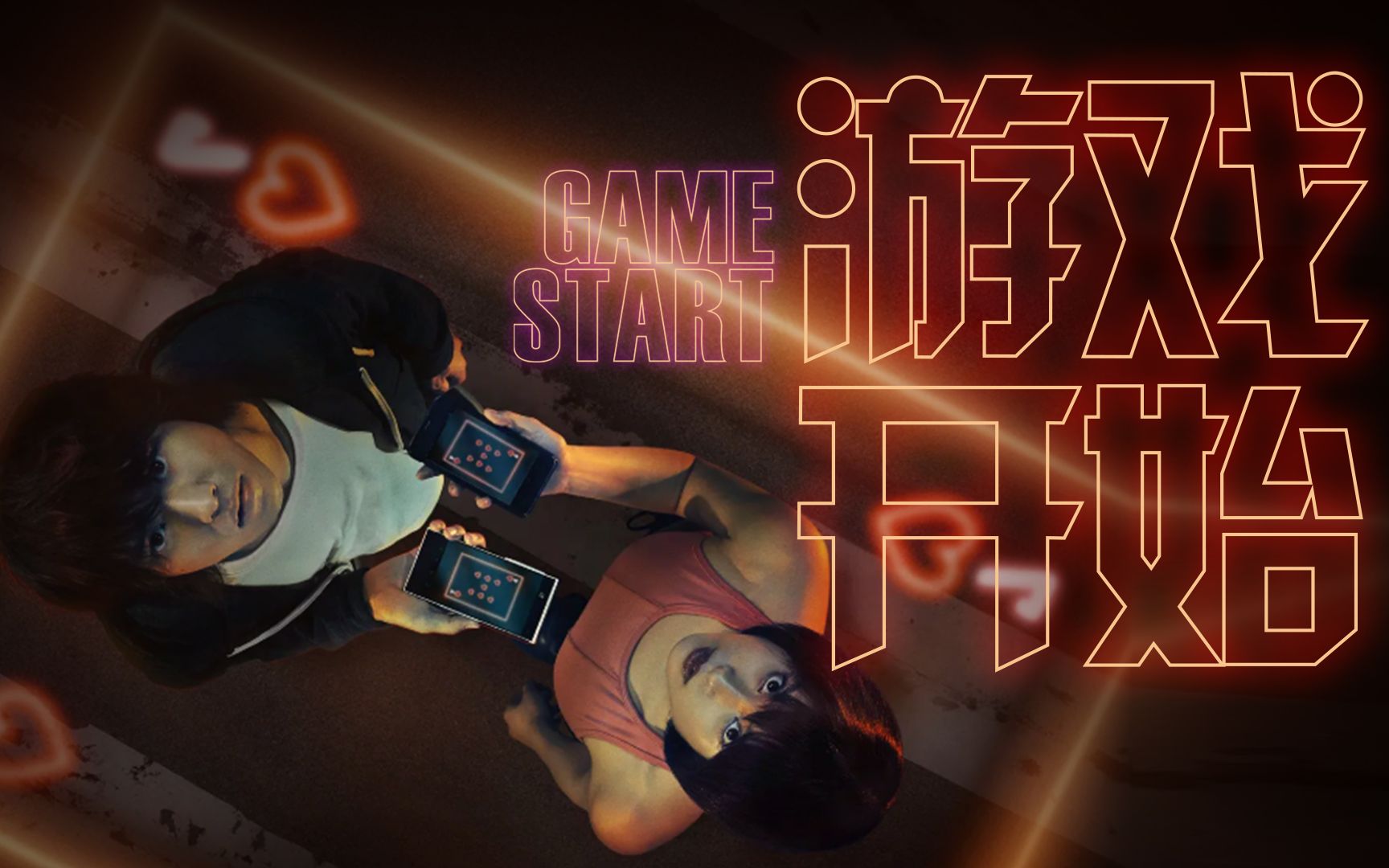 游戏开始 game start【今际之国的闯关者 】