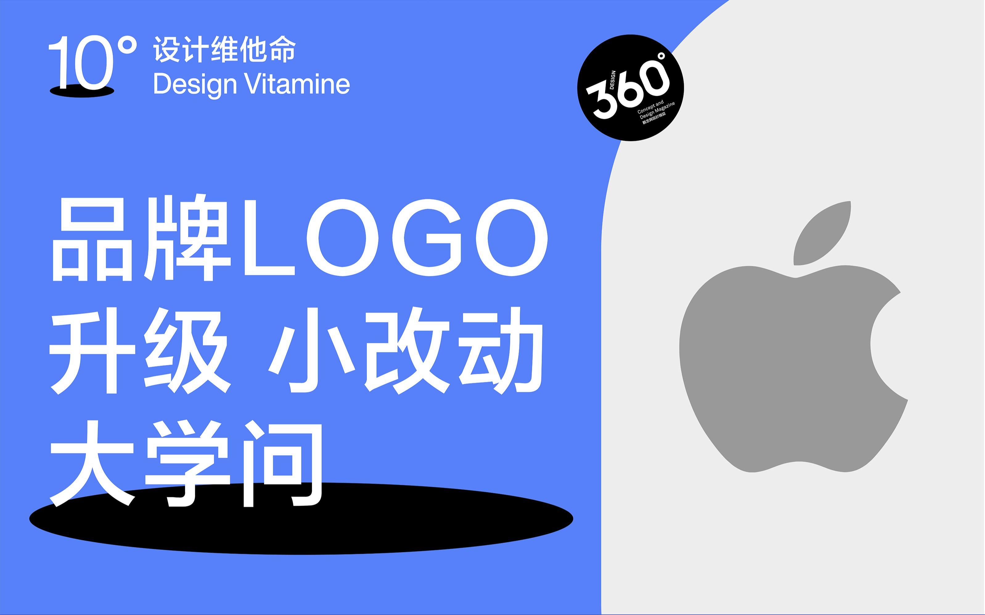 品牌LOGO微调,真的是花冤枉钱吗?丨设计维他命 10Ⱕ“”哩哔哩bilibili