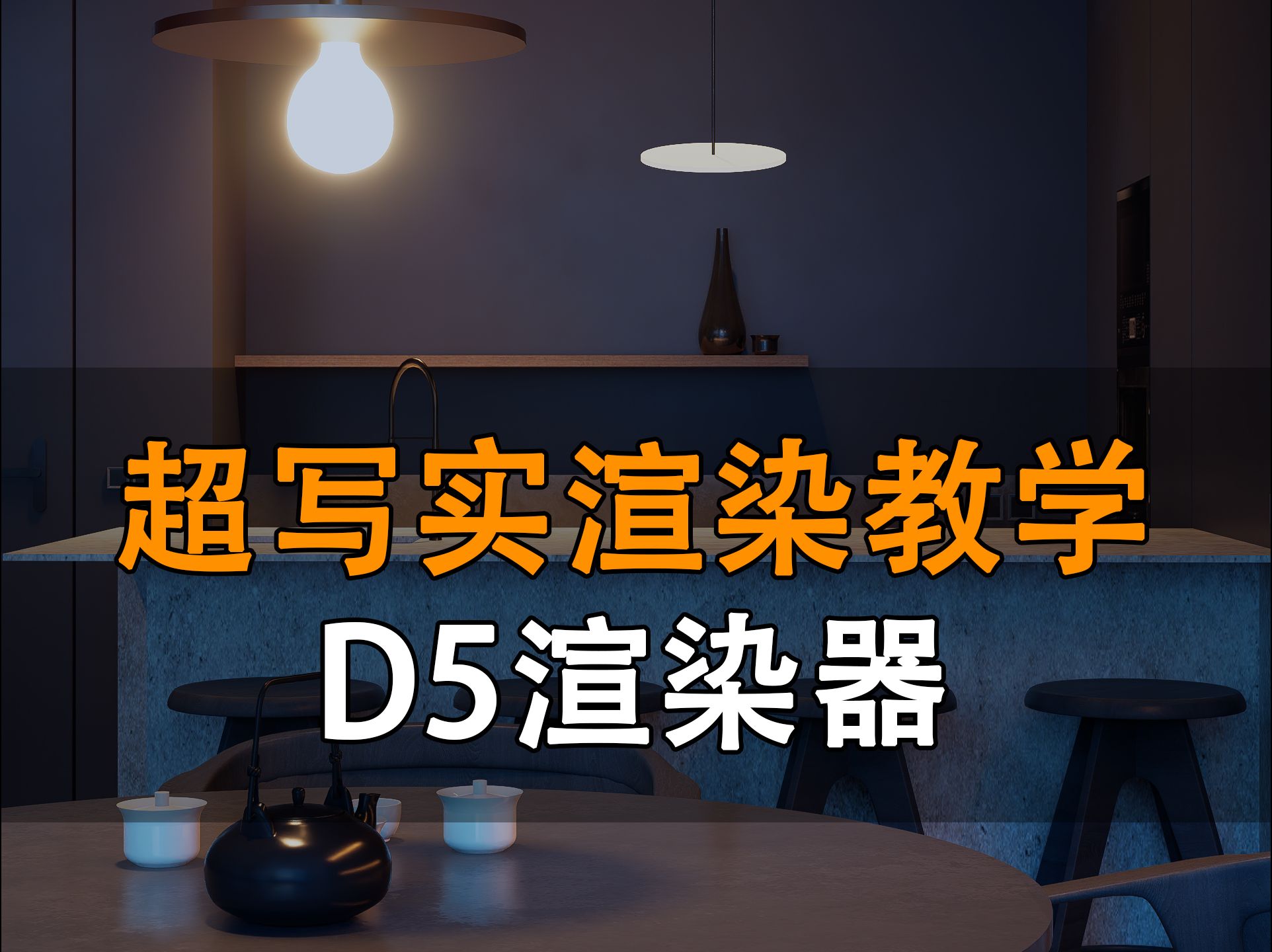 D5渲染器|夜景渲染教学【附参数与灯光思路】哔哩哔哩bilibili