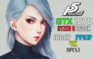 Download Video: 【女神异闻录5】  RPCS3模拟器  GTX 1070 + R5 2600X