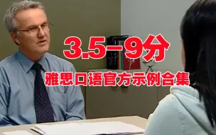 Скачать видео: 雅思口语官方示范合集 | IELTS口语3.5分-9分最全合集，你是几分水平？