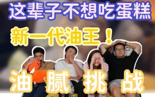 Download Video: 【油腻挑战】没有最油，只有更油～