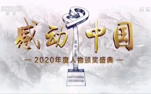 [图]【广电】2021年《感动中国—2020年人物年度颁奖盛典》开场