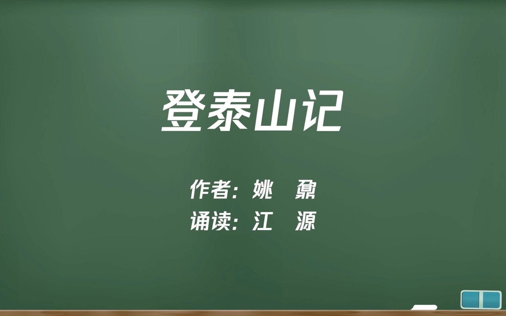 [图]必上15《登泰山记》