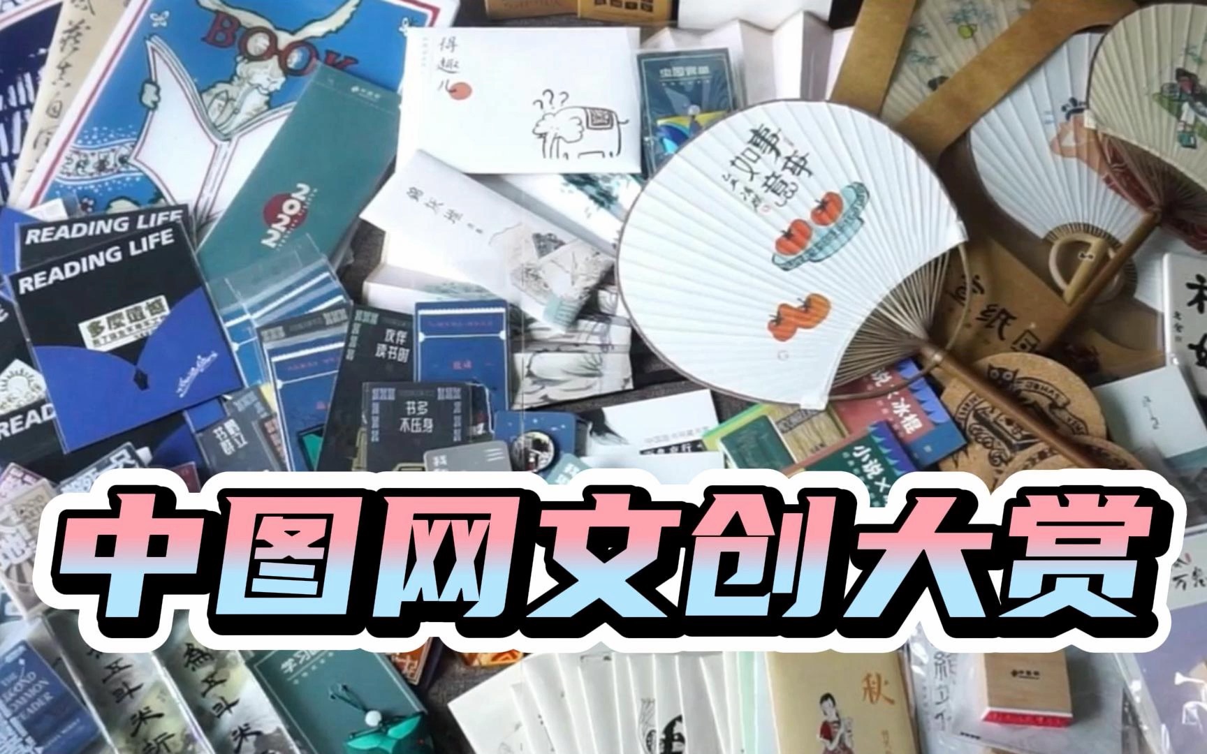 比中图网的低价好书更有诱惑力的,是文创!!!哔哩哔哩bilibili