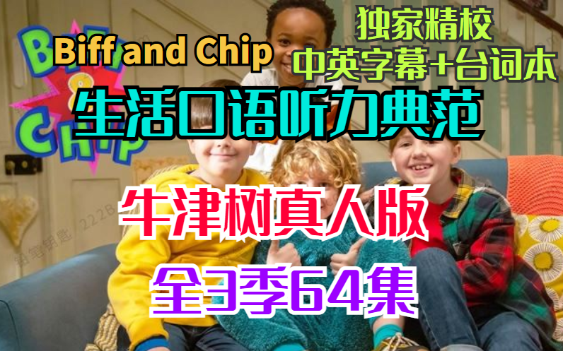 [图]【独家精校中英字幕+台词本】生活口语听力典范-牛津树真人版Biff and Chip全3季64集（翻译版更方便学习）