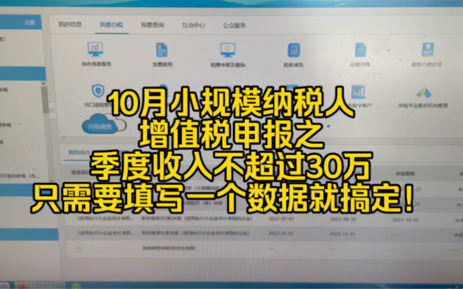 会计实操~10月份小规模增值税申报之~季度收入不超过30万哔哩哔哩bilibili