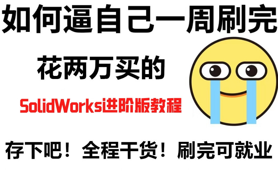 【SolidWorks习题教程】2023年度最全SolidWorks零基础软件教程,新手学会SW真的不难,收藏这一套就够了!哔哩哔哩bilibili