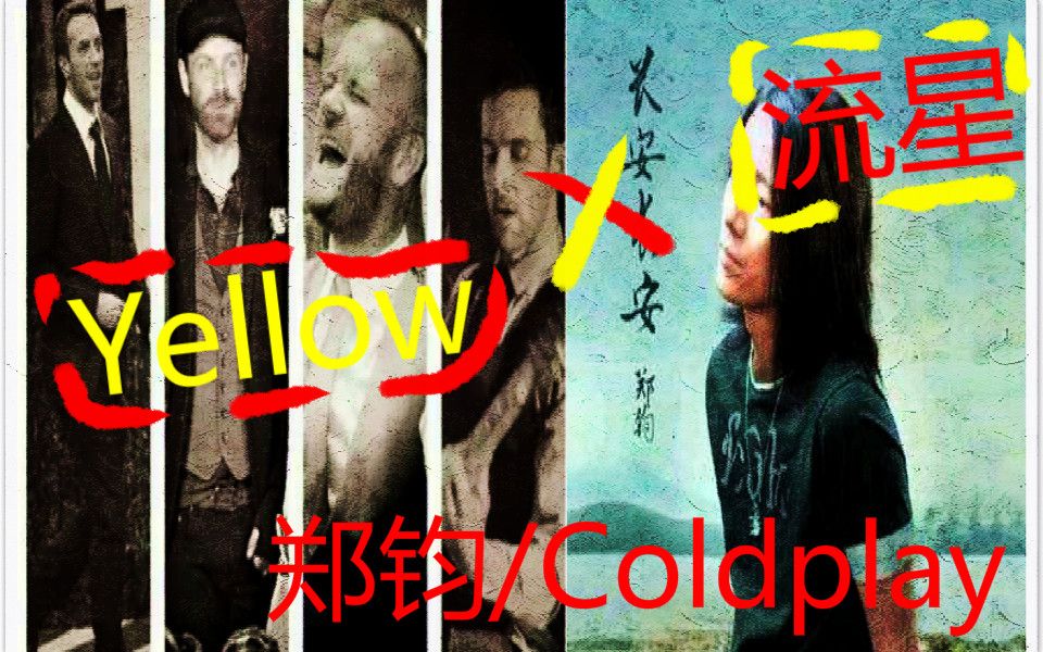 [图]【郑钧×Coldplay】流星/Yellow现场版混剪