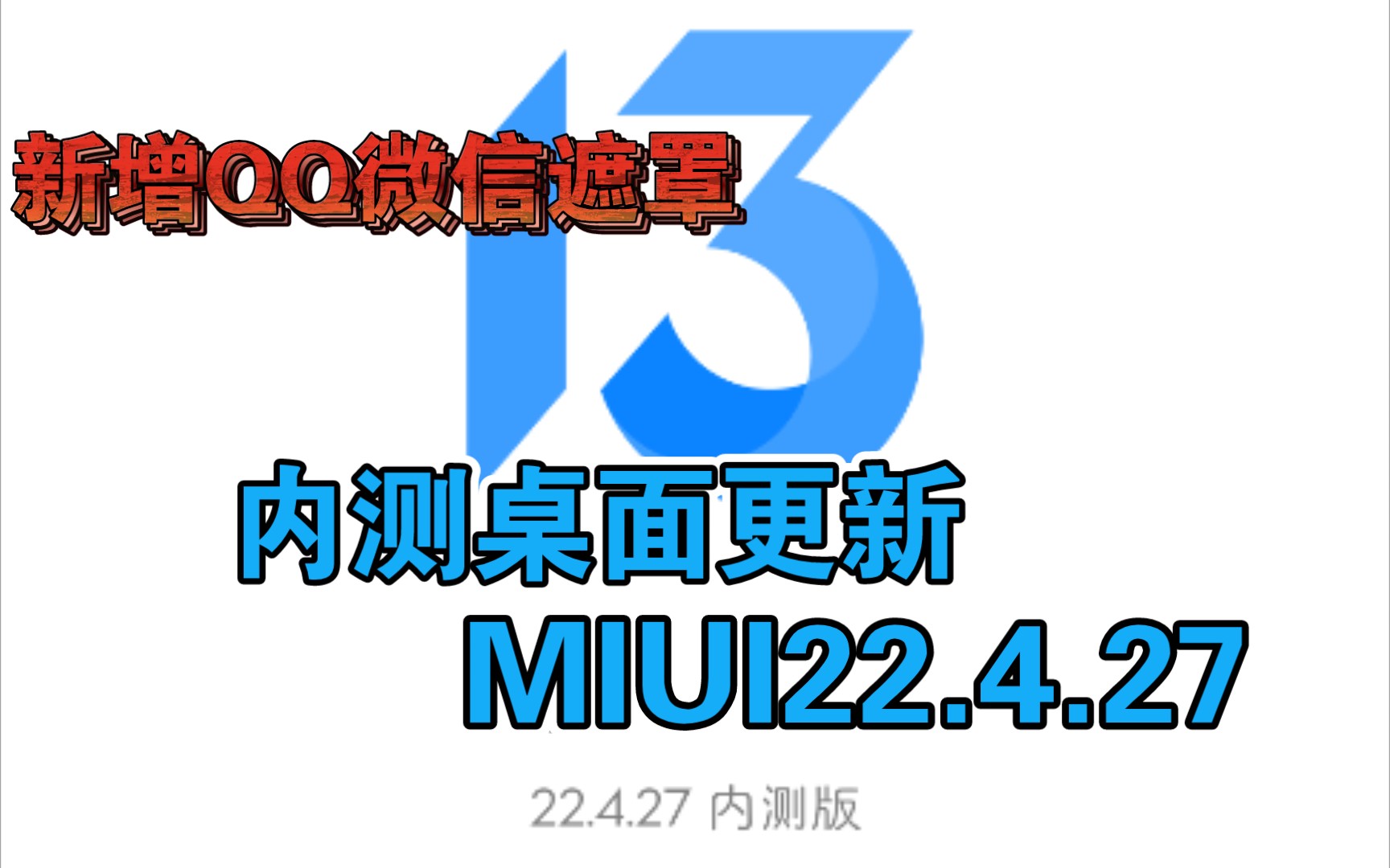 MIUI22.4.27新增QQ微信启动遮罩,内测桌面动画史诗级更新哔哩哔哩bilibili