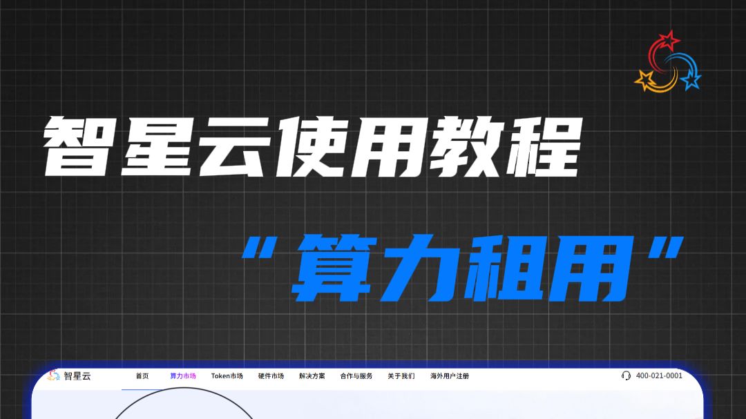 新手入门:智星云算力租用流程。