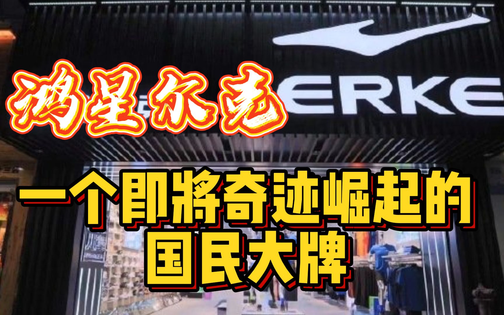 鸿星尔克解决了穿国货的面子问题,或将奇迹般崛起为一代国民大牌哔哩哔哩bilibili