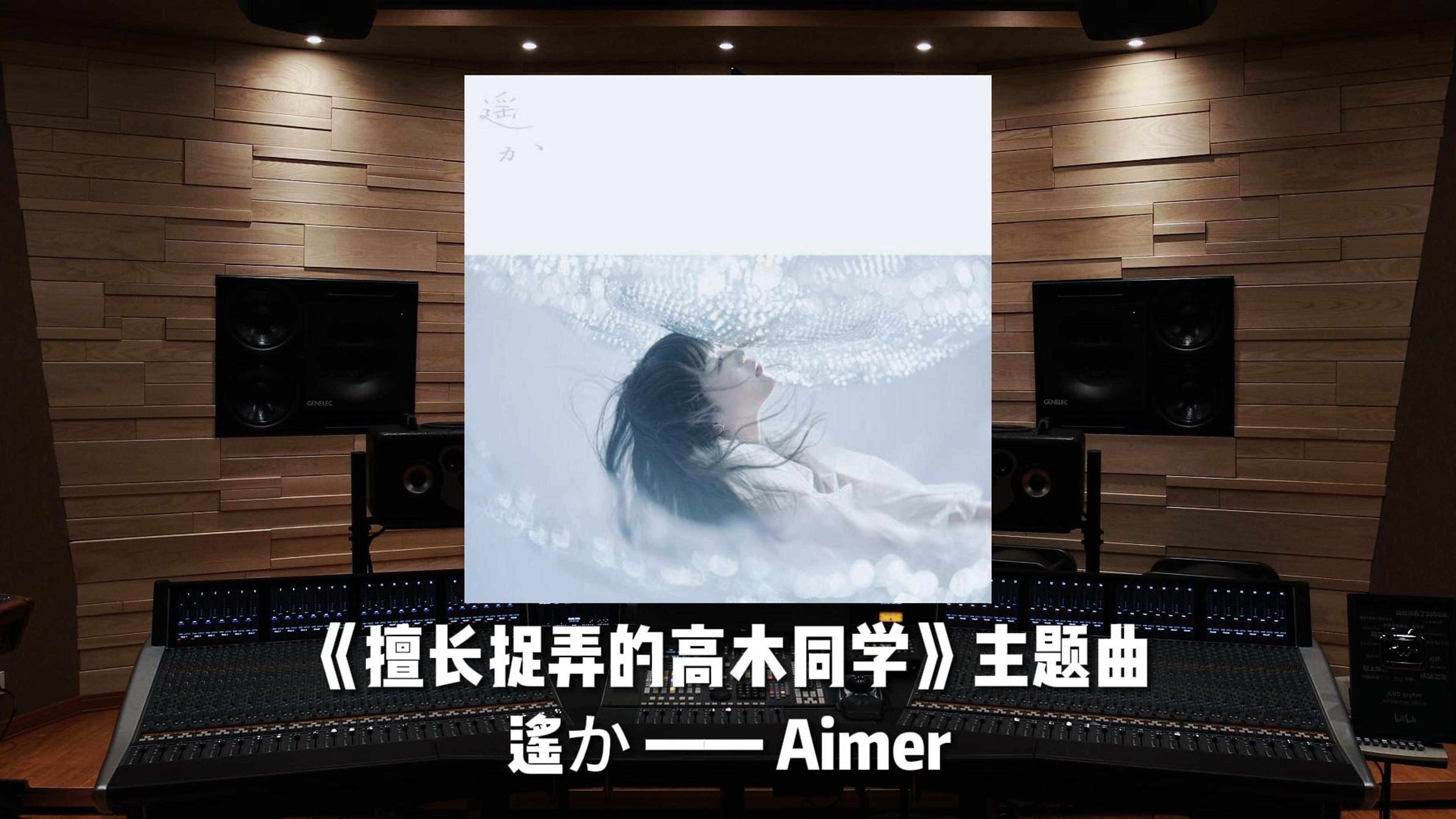 Aimer|《擅长捉弄的高木同学》主题曲《遥か》哔哩哔哩bilibili