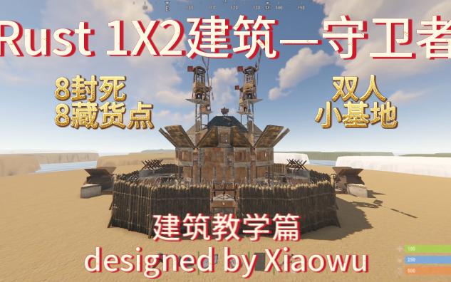 Rust1X2建筑守卫者建筑教学篇双人房8封死结构8藏货点在线离线防守房网络游戏热门视频