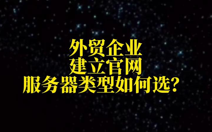 【外贸知识】外贸企业建立官网服务器怎么选?哔哩哔哩bilibili