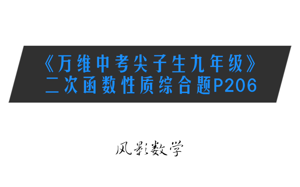 万维中考尖子生九年级二次函数性质综合题P206(边做边讲解,现场翻车,视频结尾有万维标答)哔哩哔哩bilibili