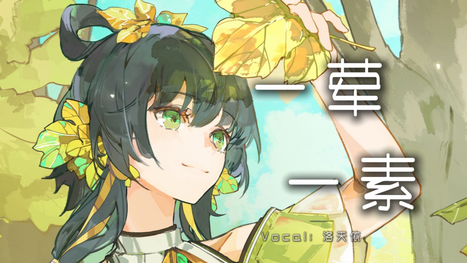 【洛天依】《一荤一素》|“月儿明风儿轻，你又可曾来过我的梦里？”