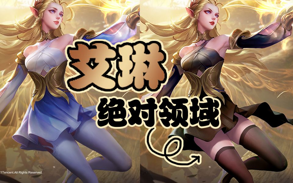 我重做的艾琳,绝对领域安排一下,王者荣耀p图