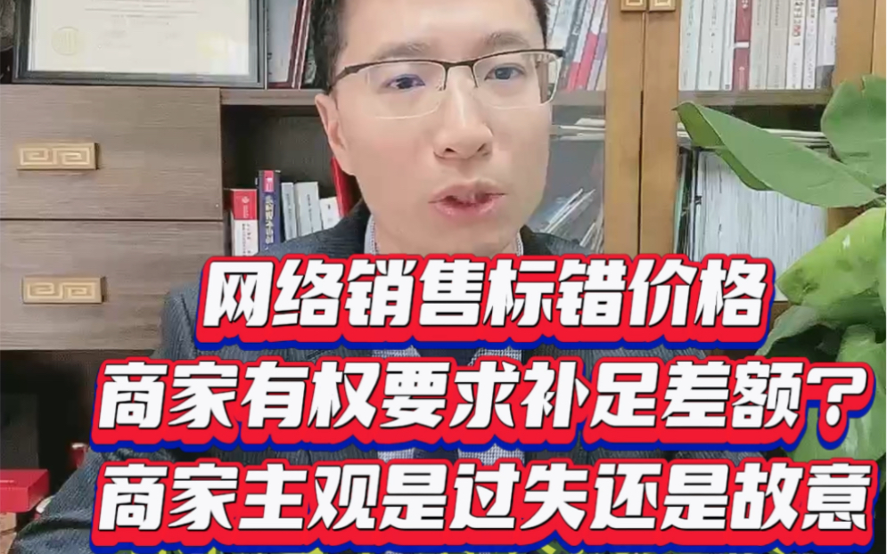 网络直播间价格标错了,粉丝下单后,店家要求补足价格差,是否合理?还看到底是故意标错,还是过失标错.合同或属于重大误解,归于可变更或撤销的...