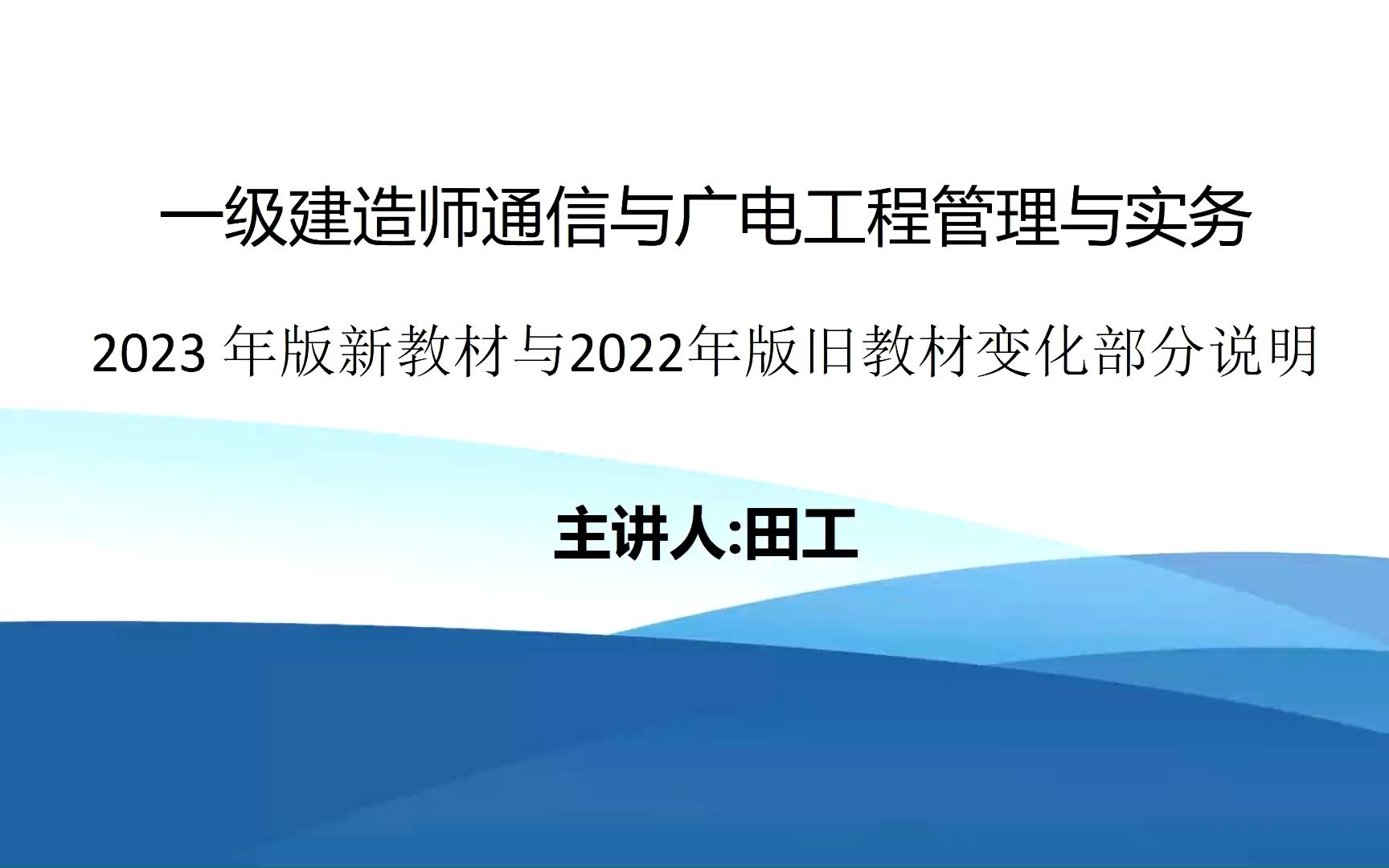 2023年通信与广电专业新旧教材变动部分讲解哔哩哔哩bilibili