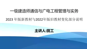 2023年通信与广电专业新旧教材变动部分讲解