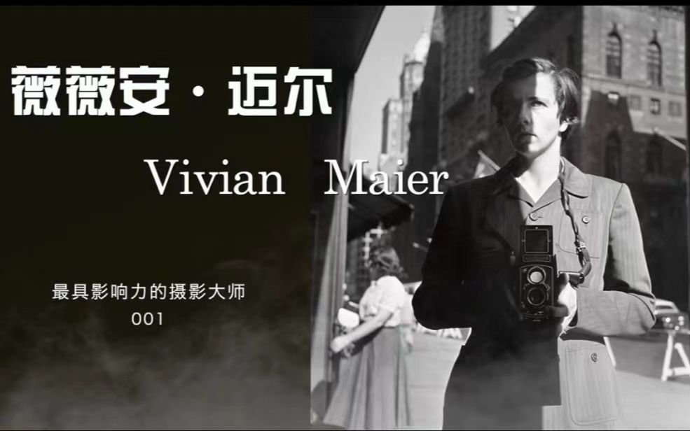 ViVian Maier | 天才摄影师的传奇一生哔哩哔哩bilibili