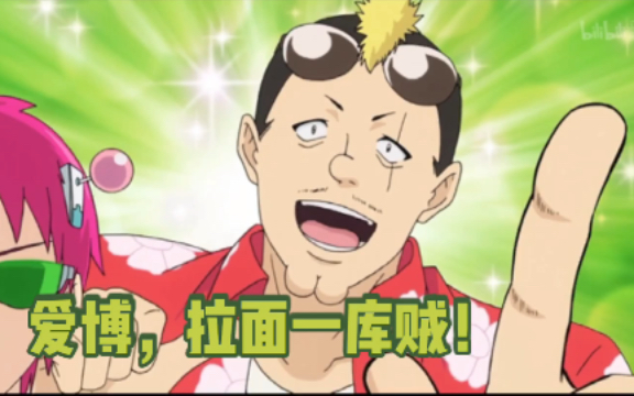 可能是b站最全的"爱博,拉面一库贼!