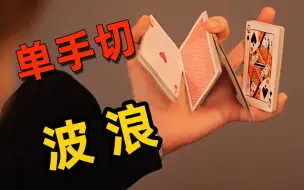 Download Video: 【冰晶花切教程】Wave 单手切牌动作 教学 by Tobias Levin (中文字幕 by CardistrySports)