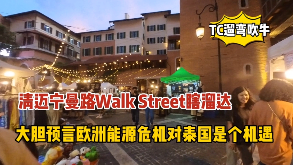 清迈宁曼路Walk street,大胆预言欧洲能源危机对泰国是个机遇哔哩哔哩bilibili