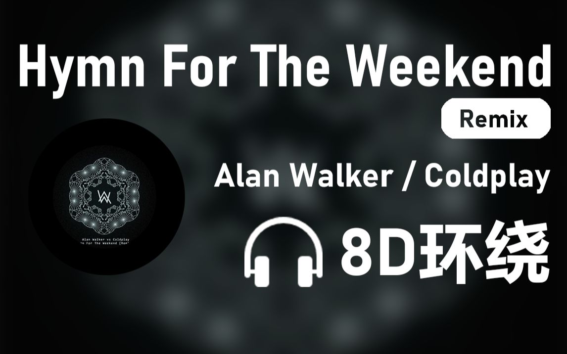 [图]【8D环绕】《Hymn For The Weekend [Remix]》-Alan Walker/Coldplay