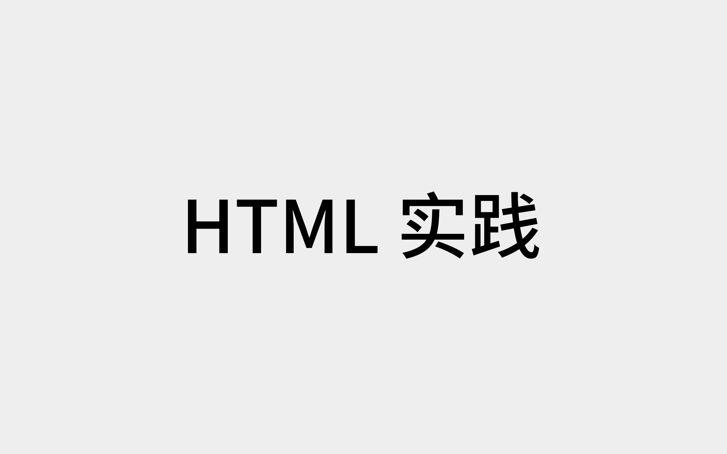 [图]HTML实践和路径问题：图片不显示，相对路径和绝对路径-这是大部人的问题