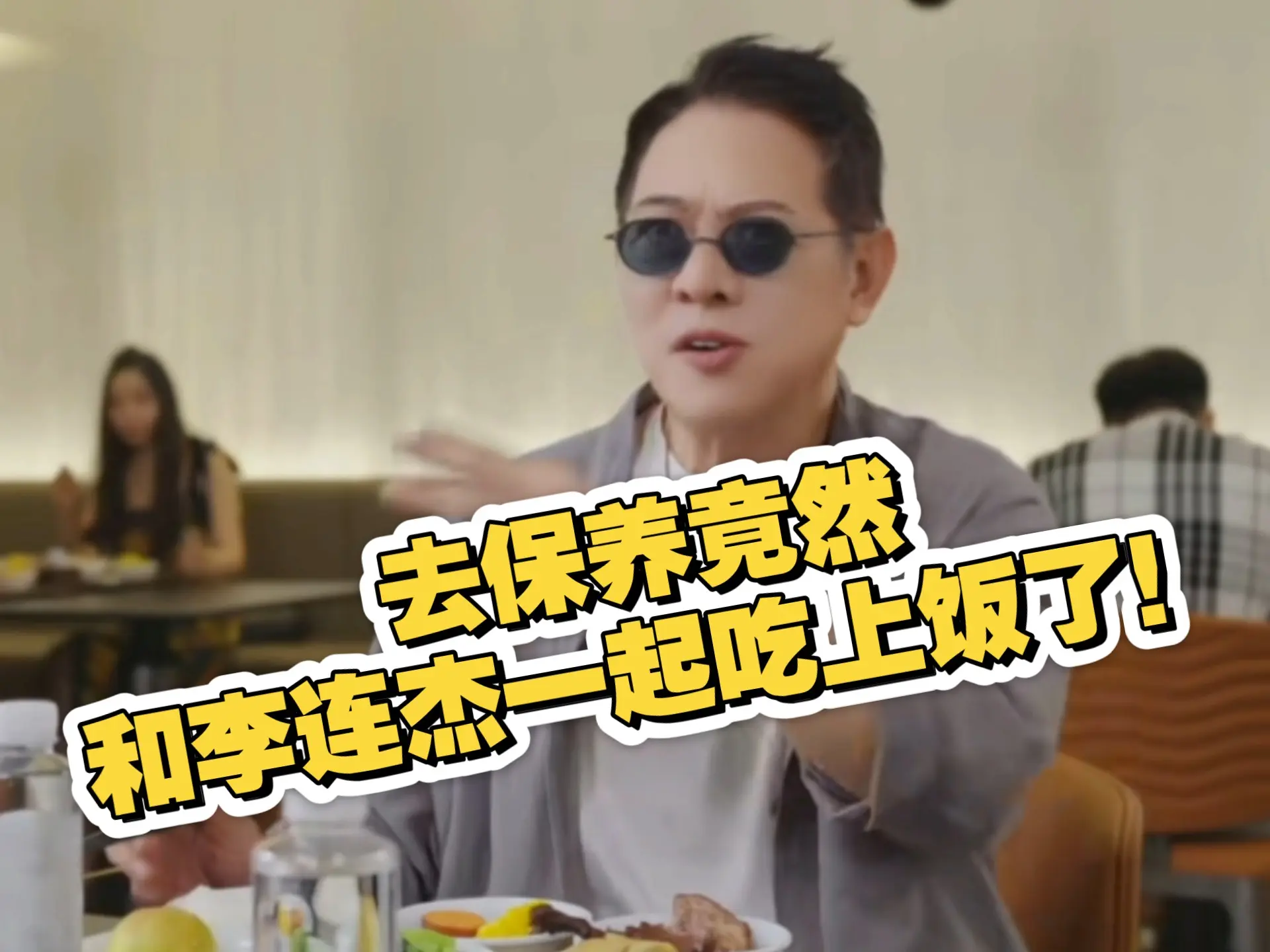 偶遇李连杰提车!还和李连杰一起吃了个饭?!李连杰给女儿提婚礼礼物智界R7后续!还幸运的合了个影~_哔哩哔哩_bilibili