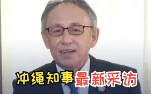 Download Video: 冲绳知事最新采访： 感谢北京琉球国墓地遗址工作人员 用冲绳方言呼吁和平