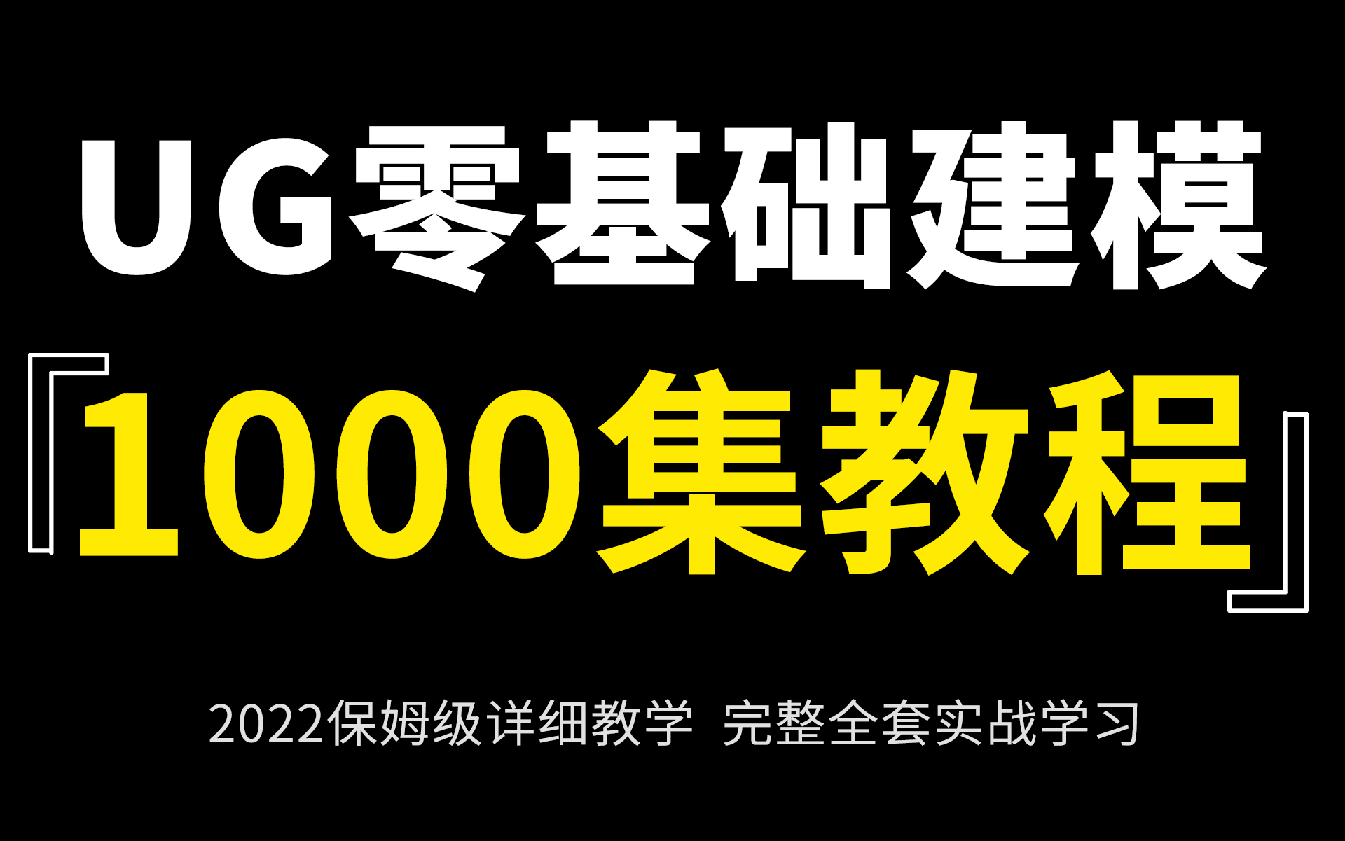 [图]【UG建模1000集】百万收藏！零基础入门到实战工厂项目（持续更新中）