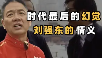 火锅局刷屏之后，刘强东的兄弟，还是真的吗？
