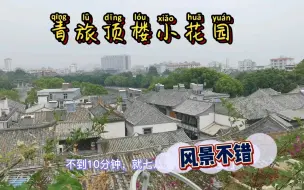 Download Video: 30多元青旅顶楼竟有个小花园，撸猫还能看风景，即使下雨心情也好