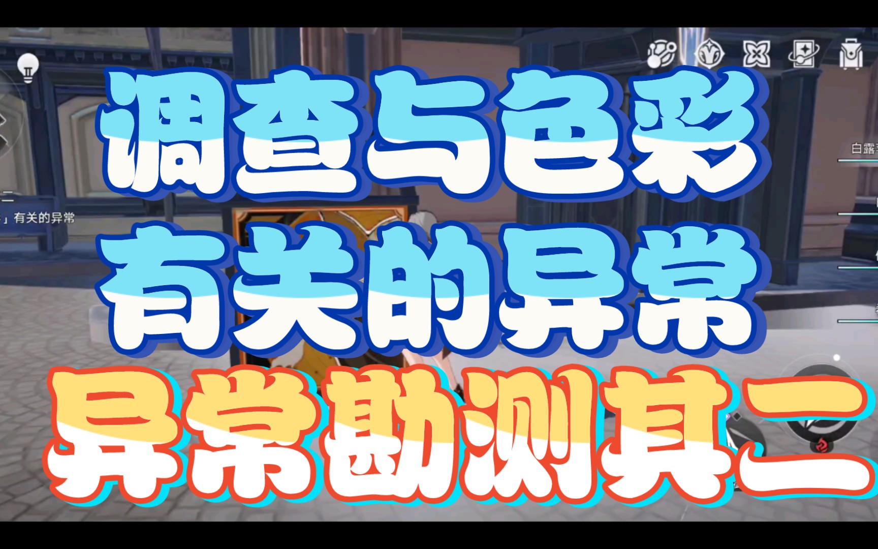 【调查与色彩有关的异常】【异常勘测其二】网络游戏热门视频