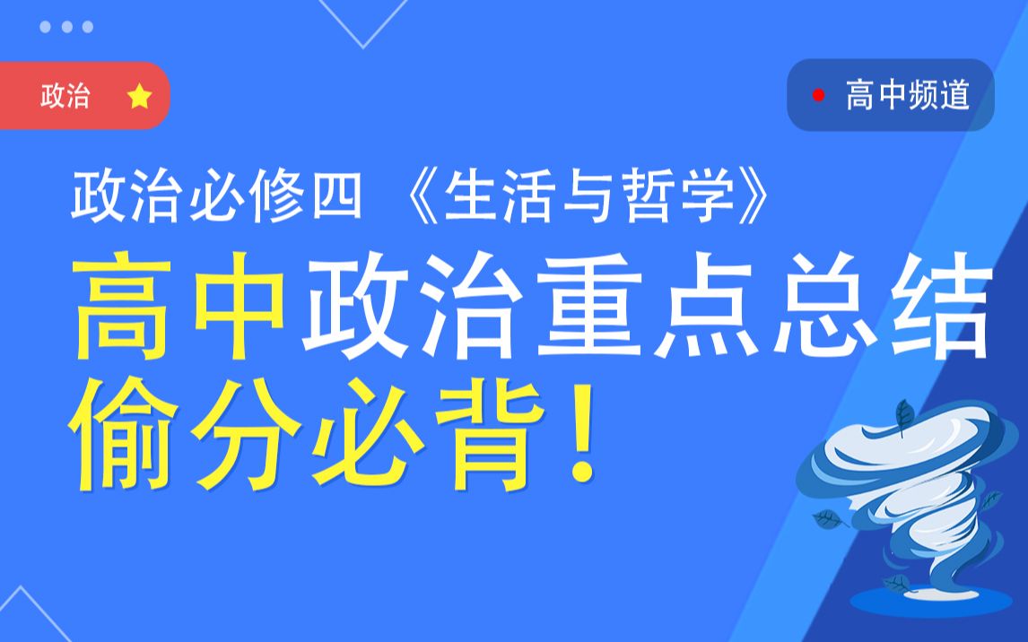 【高中政治】必修四《生活与哲学》政治知识点总结 高考必背的知识点哔哩哔哩bilibili