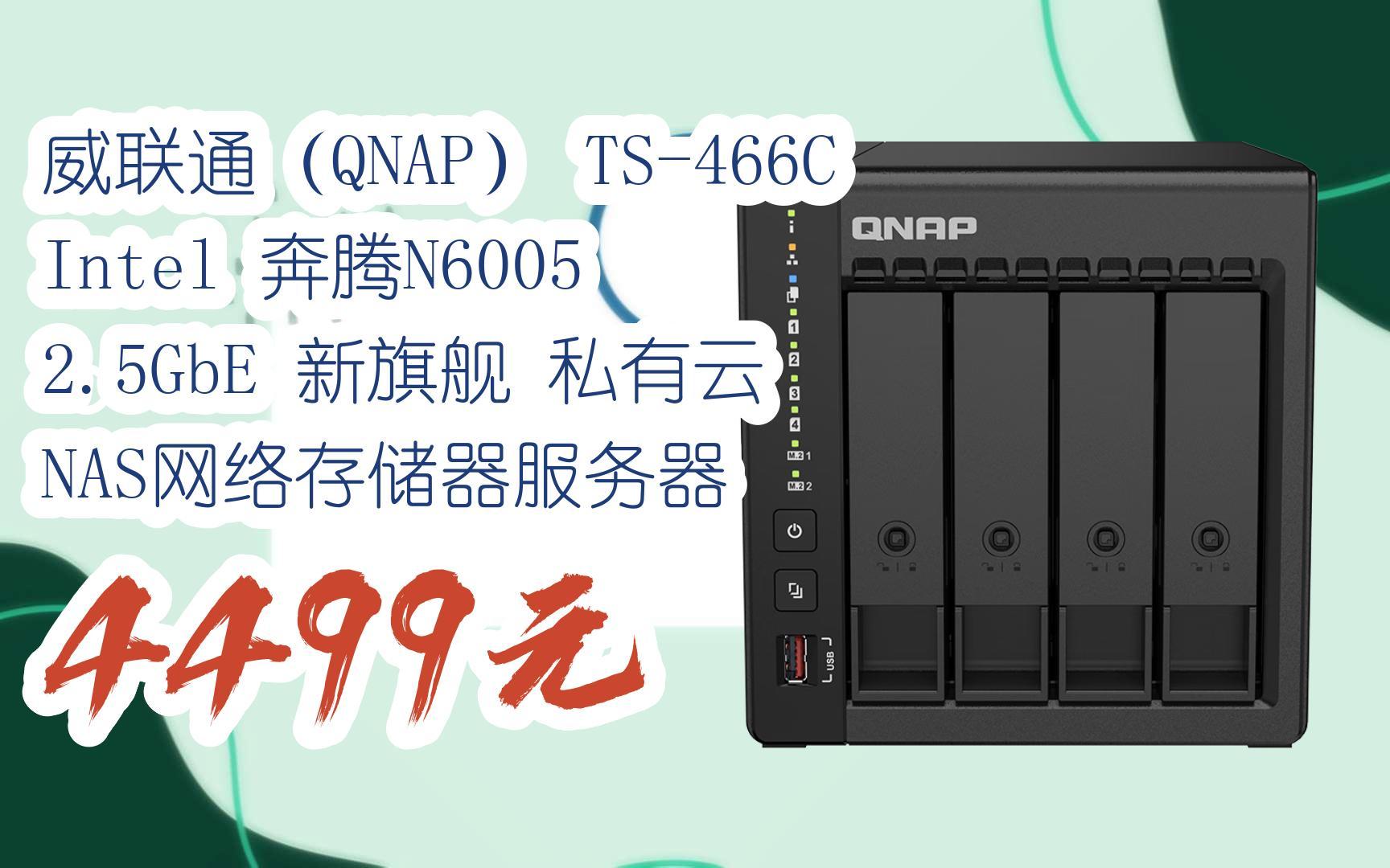 【京東|掃碼領取優惠】威聯通(qnap) ts-466c intel 奔騰n6005 2.