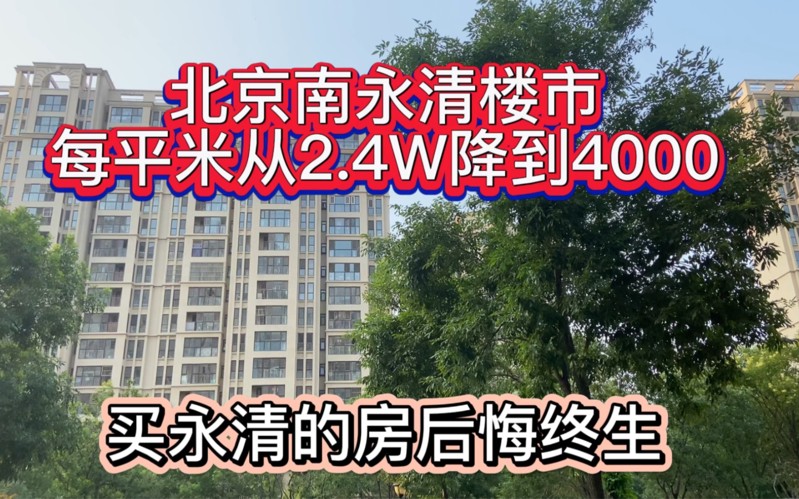 北京南永清楼市,每平米从2.4w降到4000,买永清的房后悔终生哔哩哔哩bilibili